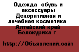 Одежда, обувь и аксессуары Декоративная и лечебная косметика. Алтайский край,Белокуриха г.